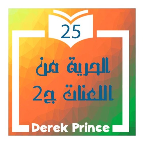 25- الحرية من اللعنات الجزء الثاني