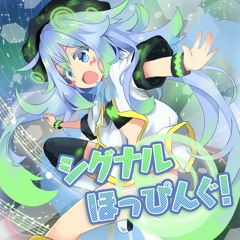 [BOFU2017]シグナルほっぴんぐ！
