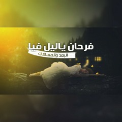 فرحان ياليل فيا