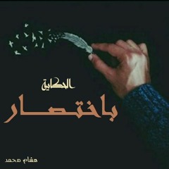 قصيدة الحكاية باختصار - هشام محمد