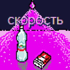 СКОРОСТЬ - Бутылка Минералки