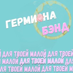 Гермиона бэнд - Танцуй Для Меня (Звери Cover)