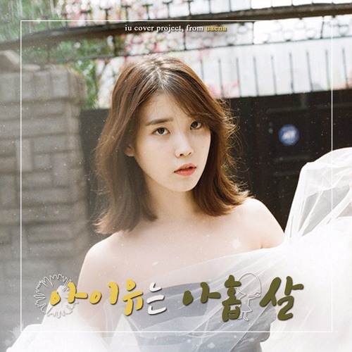 유애나송