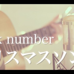クリスマスソング / back number (cover)