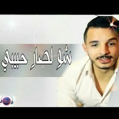Mazouzi sghir 2017 - Cho Li Sar Ya Habibi ⎜الشاب المازوزي الصغيْر 2017 - البارح شــفتْ منام.mp3