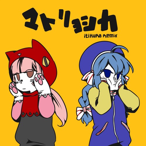 【Nekomura Iroha, Otomachi Una】 Matryoshka - itikura Remix 【Hachi, itikura】