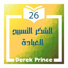 26- الشكر التسبيح العبادة