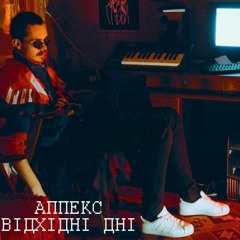 Аппекс - Відхідні Дні