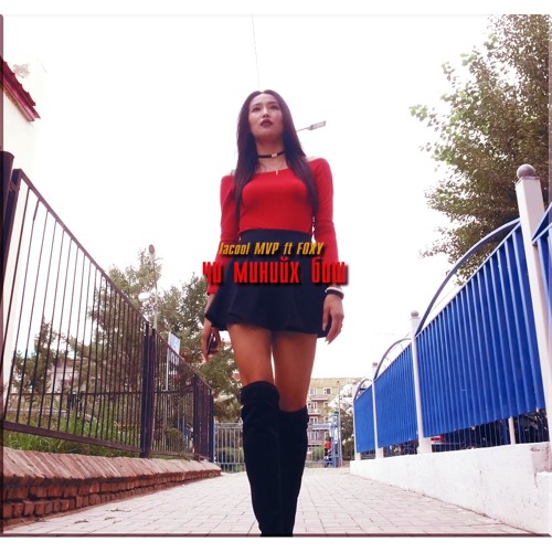 Jacool MVP ft FOXY - Чи минийх биш