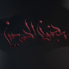 مجنون الحسين - الميرزا محمد الخياط | الملا محمود أسيري