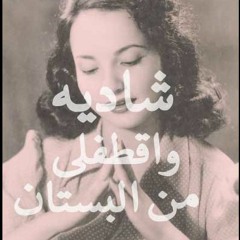 شادية_ واقطفلى من البستان