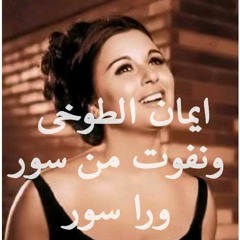 ايمان الطوخى_ ونفوت من سور ورا سور