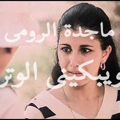 ماجدة الرومى_ ويبكينى الوتر