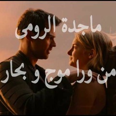 ماجدة الرومى _من ورا موج و بحار