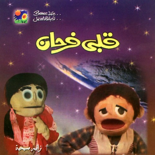 ترنيمة الرجل العاقل - ألبوم قلبي فرحان - الحياة الأفضل أطفال | Elragol El Aaqel - Better Life Kids