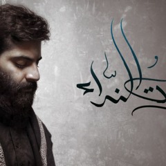 صوت النداء | كربلائي محمد رمضاني