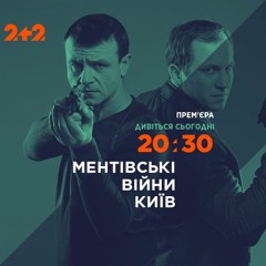 "На острие ножа" (Ментовские войны)