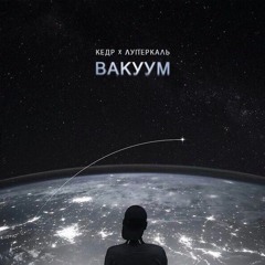 Луперкаль-Вакуум