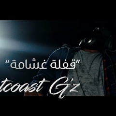 Klash Ft. L.K. | قفلة غشامة  - الفتحة دبل | Westcoast G'Z