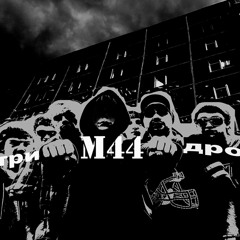 М44 - На Рівень Нижче Вимір