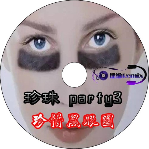 DJ建綸 - 2017 珍珠Party3珍惜黑眼圈