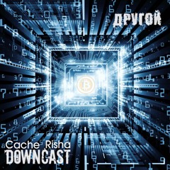 Downcast Feat Cache&Risha - Другой [Single] (2017)