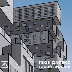 Такой Простой