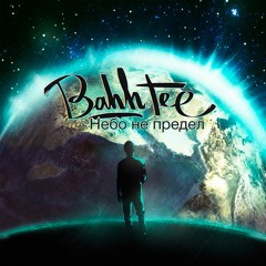 Bahh Tee – Как Ты Посмела (акустика, 2016)
