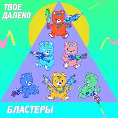 Бластеры