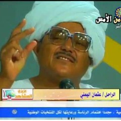 عثمان اليمني  جيدا الله تمالك حلالك