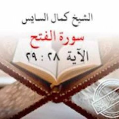 هو الذي أرسل رسوله :أجمل صوت سمعته يقرأ القران الكريم : كمال السايس