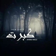 Mego - I grew up | كبرت (Prod by : Ahmed Mego)