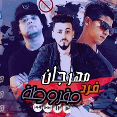 مهرجان فرد و مقروطة غناء عنبة و دولسي توزيع سوسكا المخترع 2018