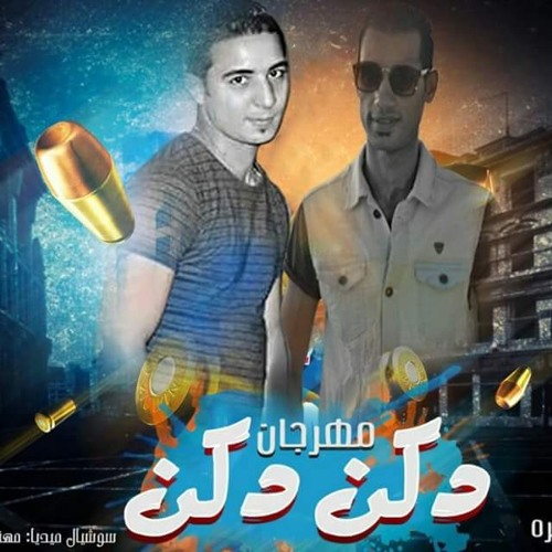 مهرجان دكن دكن استوديو مزيكا غناء الصورص و ميسرة