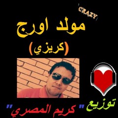 مولد اورج المجنونه درمز وتوزيع كريم المصري