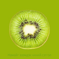 Kiwi - Namaig ezemdeh chinii setgel (remix)