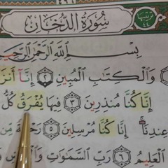 سورة الدخان كاملة - عبد الرشيد صوفي - رواية السوسي عن أبي عمرو