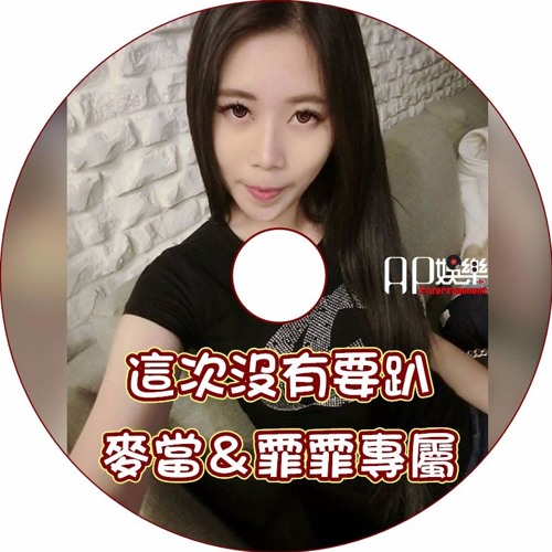 Ap娛樂 - 這次沒有要趴 (麥當＆霏霏專屬)