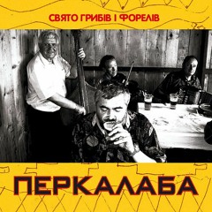 Перкалаба - Свято грибів і форелів