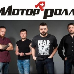Мотор'ролла - Струм