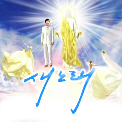 위대한 섭리사偉大的攝理史
