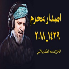 باسم الكربلائي محرم 1439