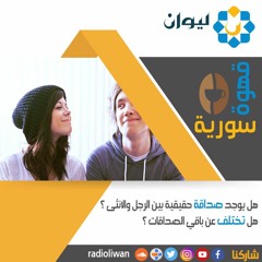 قهوة سورية - الصداقة بين البنت والشب 21/09/2017