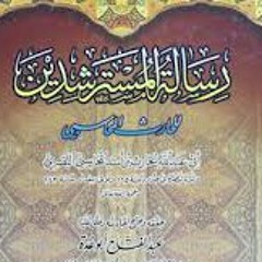 شرح رسالة المسترشدين (كاملة) للحارث المحاسبي - د.أبوبكر القاضي