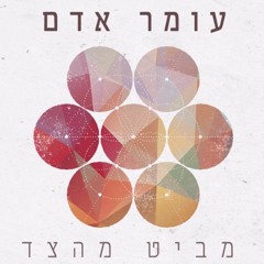 עומר אדם - מביט מהצד - סקיצה מלאה הדלפה