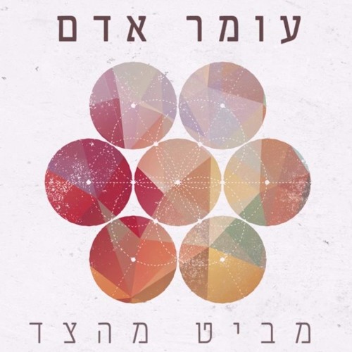 עומר אדם - מביט מהצד - סקיצה מלאה הדלפה