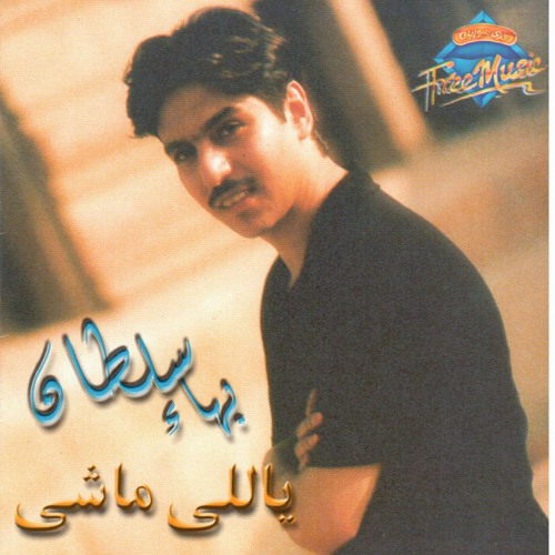 Stream Bahaa Sultan - Yally Mashy | بهاء سلطان - ياللي ماشي by Free Music -  فري ميوزيك | Listen online for free on SoundCloud