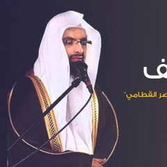 اجمل الأيات - قالوا يا حسرتنا على ما فرطنا - ناصر القطامي HD