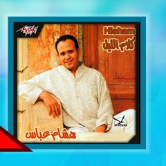 هشام عباس من الاول حبيبي