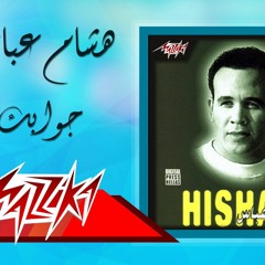 هشام عباس جوابك